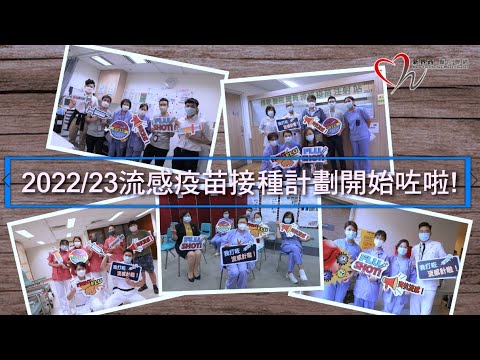 【醫護齊打針】快打流感針 防疫最放心