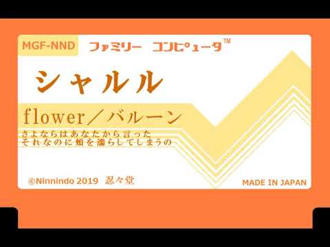 ファミコン8bit音源化【シャルル】 Vflower/バルーン須田景凪 ※歌詞付(字幕ON)