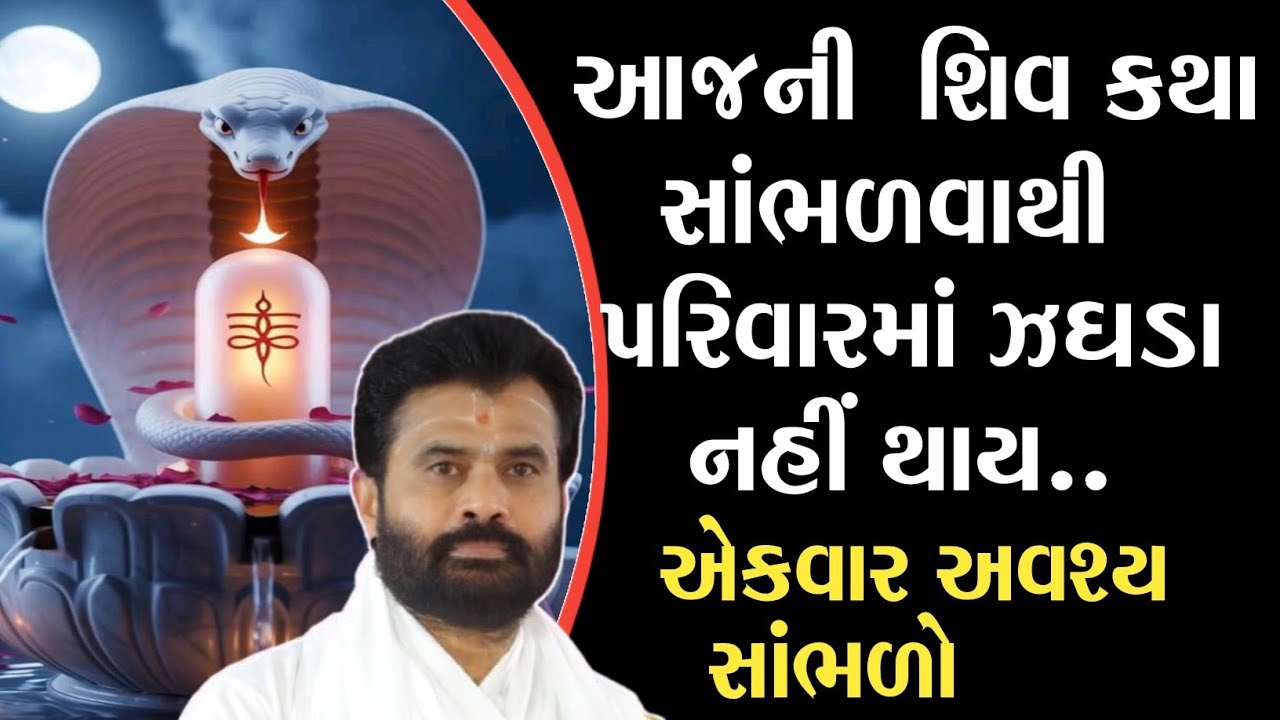 💥આજની  શિવ કથા   સાંભળવાથી  પરિવારમાં ઝઘડા  નહીં થાય..💥ગિરિ બાપુ શિવ કથા ૨૦૨૫.