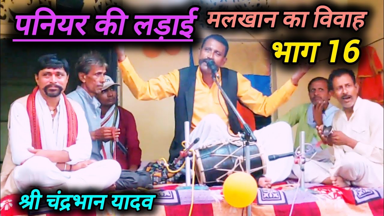  मलखान का विवाह पनियर की लड़ाई भाग 16|श्री चंद्रभान यादव आल्हा सम्राट रेडियो सिंगर जी 