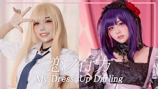 恋ノ行方 / Koi no Yukue 【その着せ替え人形は恋をする My Dress-Up Darling ED】cover by Amelia