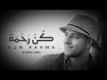 ماهر زين ، كن رحمة بدون موسيقى 2020
