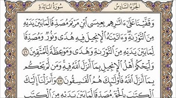 سورة المائدة الصفحة 116 من القرآن للشيخ ياسر
