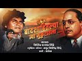 BADSHAHITALYA TYA MUKUTATALA OFFICIAL MP3 SONG | MILIND SHINDE | BHIMGEET Mp3 Song