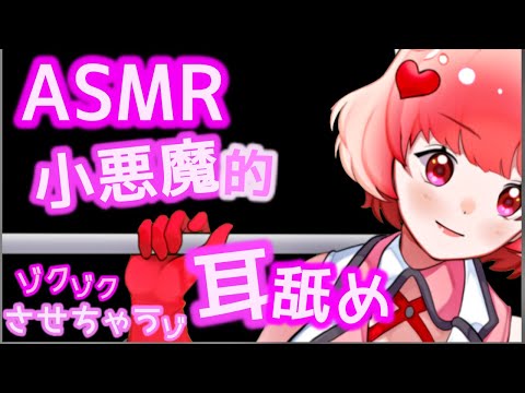 【ASMR/囁き/睡眠導入】小悪魔でぞわぞわ甘く耳攻め♥耳舐め耐久♡Ear Blowing,For Sleep【Binaural/whispering/Earpick/massage】