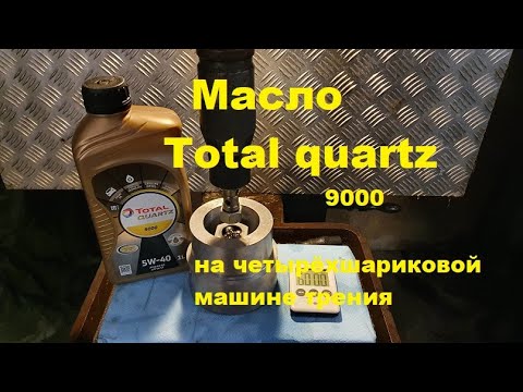 Total QUARTZ 9000 5W 40 тест на четырёхшариковой машинке трения