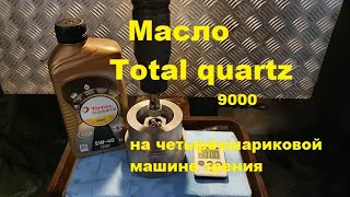 Total QUARTZ 9000 5W 40 тест на четырёхшариковой машинке трения