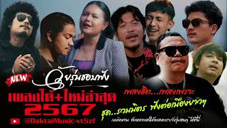 เพลงใต้ เพลงฮิต อัปเดตใหม่ล่าสุด2024 ฟังสบายทุกๆเวลา โดนใจทุกๆสาย หรอยแรง@DaktaiMusic-vt5zf