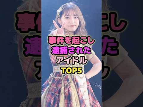 事件を起こし逮捕されたアイドルTOP5 山田樹奈 谷口愛理 アイドル Akb48 Ske48