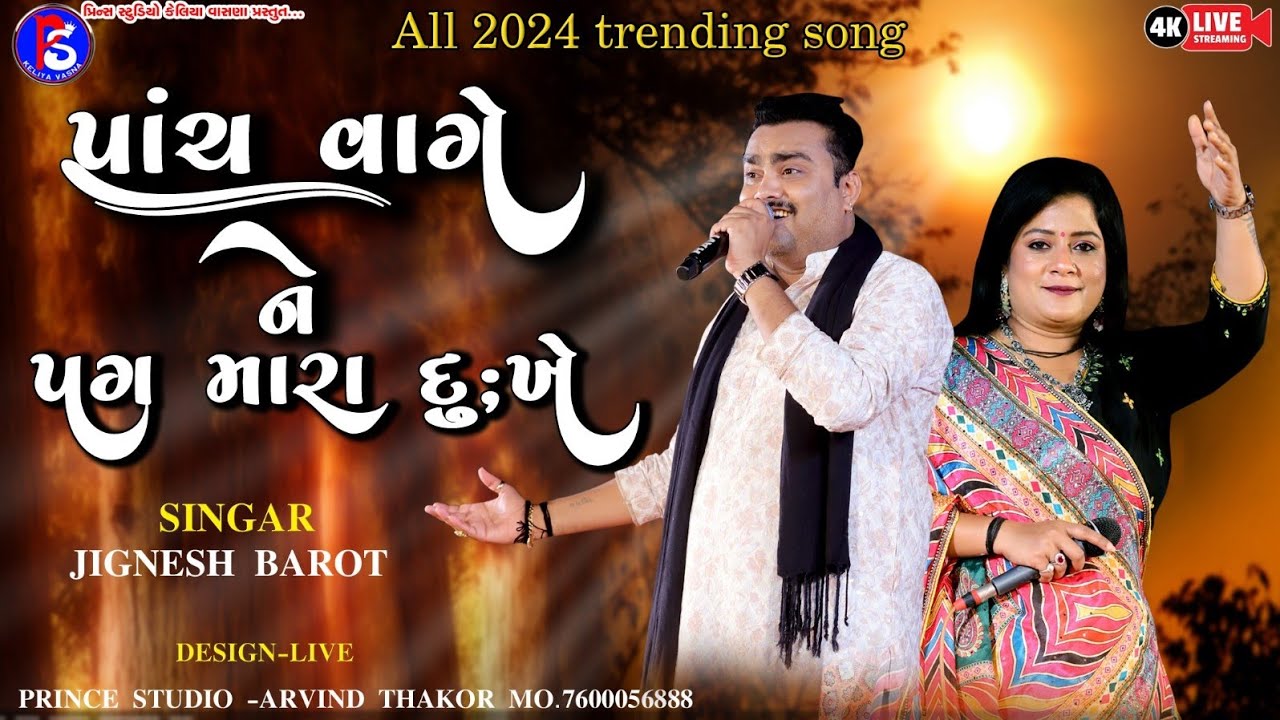 JIGNESH BAROT||પાંચ વાગે ને પગ મારા દુખે|| bhuvaladi live program|@princestudiokeliyavasna1280