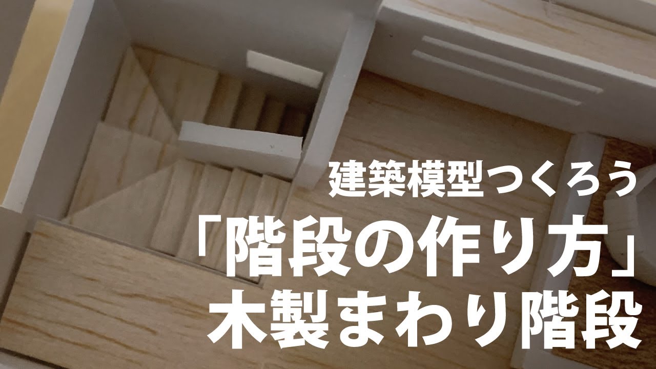 建築模型 木製階段の作り方 解説つき Youtube