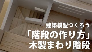 【建築模型】木製階段の作り方！【解説つき】