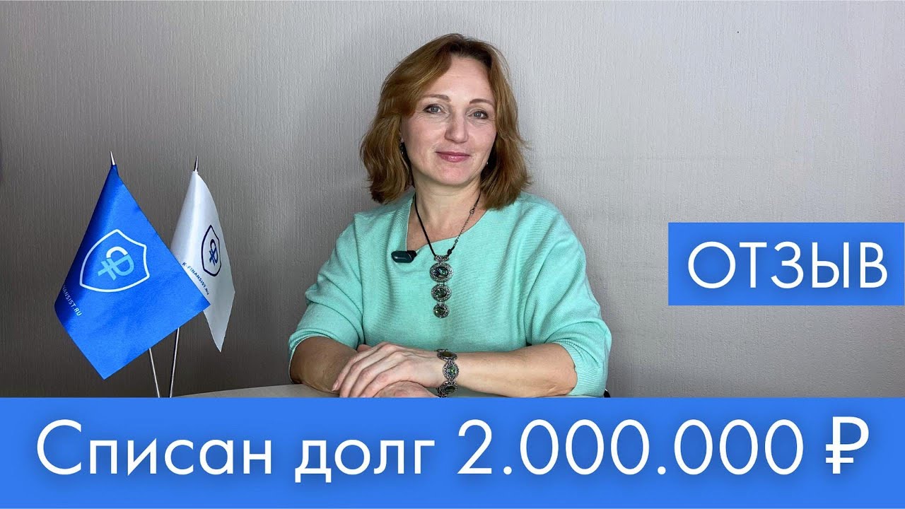 Коллегия Юристов \"Финансист\". Отзыв о банкротстве. Сорокина Ю.В. - YouTube