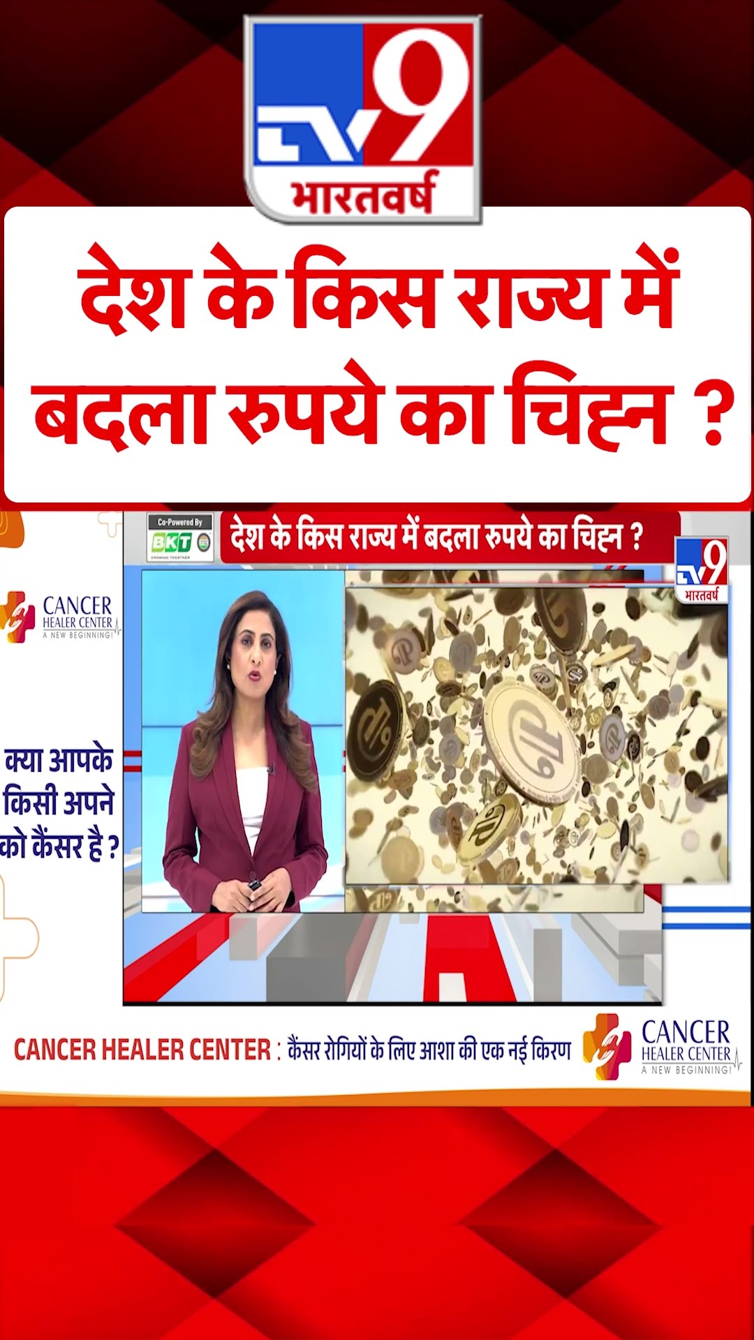 देश के किस राज्य में बदला रुपये का चिह्न ? #shorts #tv9shorts