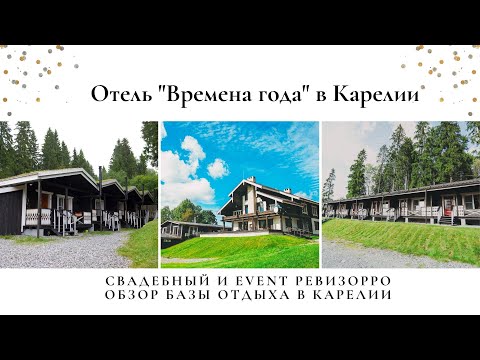 Обзор на отель "Времена года" в Сортавала. Карелия. Организация частных и корпоративных туров.