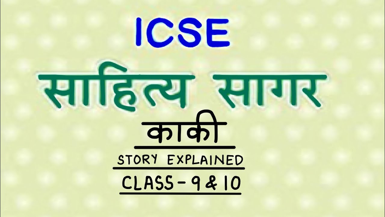 KAKI ( Siyaram Sharan Gupt ji ) - Explained  | ICSE Hindi ( Sahitya Sagar ) Class 9 & 10