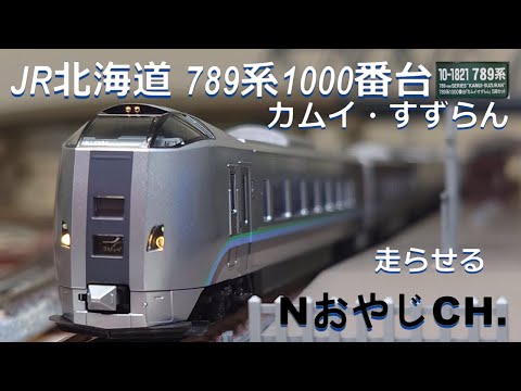 JR北海道 789系-1000 カムイ・すずらん JR HOKKAIDO 789-1000 SERIES