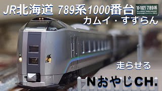 ７８９系　カムイ　すずらん mqdefault.jpg