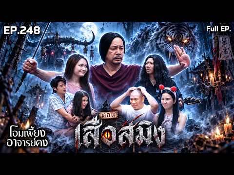 โอมเพี้ยงอาจารย์คง | EP.248 เสือสมิง | 28 ก.ย.69 Full EP