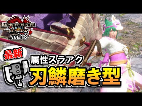 【サンブレイク】ver.13最新版！"刃鱗磨き型" の属性スラアクを紹介＆実戦｜傀異化Lv.200 エスピナス亜種【ゆっくり実況】【スラッシュアックス】