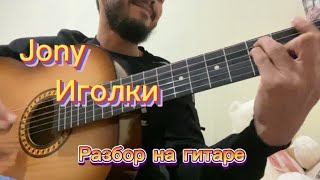 JONY-Иголки (На гитаре)