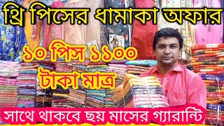 গাউছিয়া পাইকারি মার্কেট | gauchia market | vulta gausia wholesale market | থ্রি পিস কালেকশন