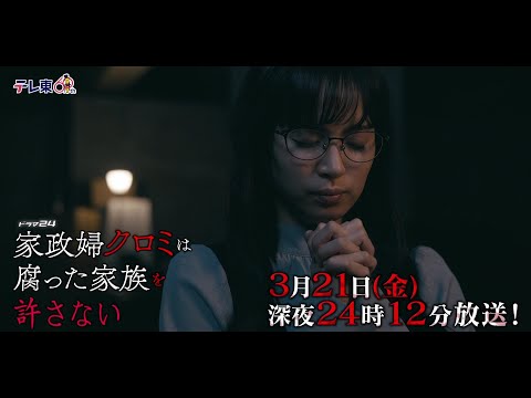 【予告】ドラマ24 「家政婦クロミは腐った家族を許さない」第11話