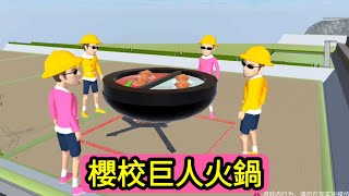櫻花校園模擬器！櫻校巨人的火鍋！這也太大了！