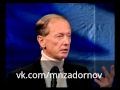 Михаил Задорнов "Попса или выкидыши фабрики звёзд"