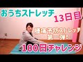 「おうちストレッチ」100日チャレンジ/13日目