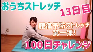 「おうちストレッチ」100日チャレンジ/13日目