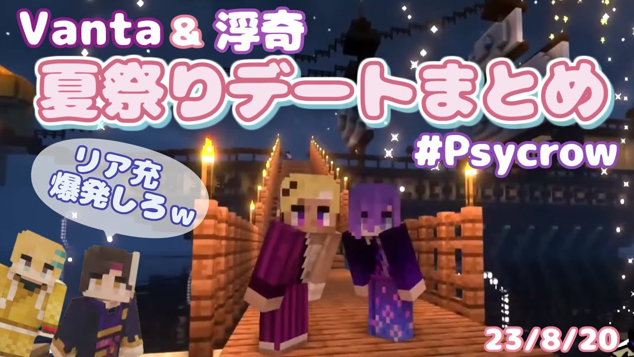 【Psycrow】浮奇とベンタの夏祭りデートまとめ【NIJISANJI EN/浮奇ヴィオレタ/Vantacrow Bringer/Noctyx/Krisis/日本語字幕/切り抜き】