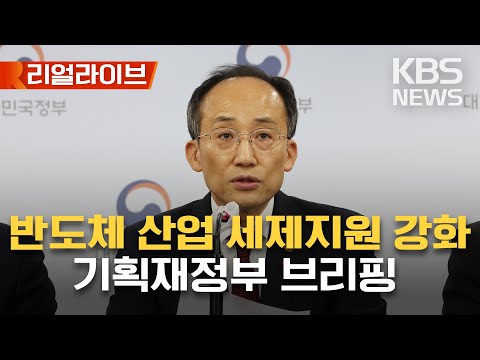 반도체 산업 투자 활성화 위한 세제지원 <strong>강화</strong>/기획재정부 등 합동브리핑/2023년 1월 3일(화)/<strong>KBS</strong>