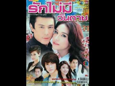 รักเธอตลอดกาล​ : Ost.รักไม่มีวันตาย (2554) : Opening -​ โดม Nologo