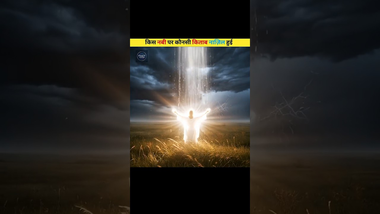 किस नबी a.s पर कौनसी किताब नाज़िल हुई🕋