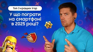 У що пограти на смартфон чи планшеті в 2025 році? — Топ 3 кращих ігор