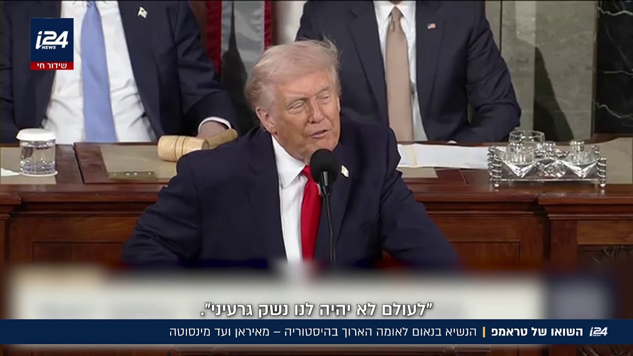 השואו של טראמפ: הנשיא בנאום לאומה הארוך בהיסטוריה - מאיראן ועד מינסוטה