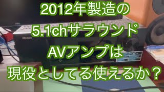 5.1chAVアンプは現役？】中古で購入しましたDENONのAVR-1713は2012