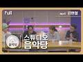 [스튜디오 음악당] 6회 - 김현철 (Full)