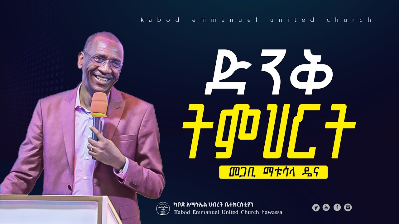 ድንቅ ትምህርት በፓስተር ማቱሳላ ዴና #Pastor_Matusala #2024 @Kabodemmanuelchurch​