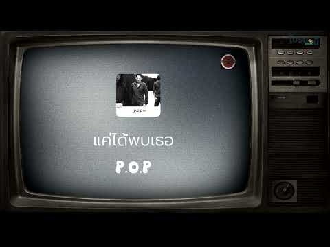 แค่ได้พบเธอ - Period Of Party (P.O.P)