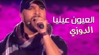 Douzi - laayoune ayniya ( Eko et ses Amis ) | ( الدوزي - العيون عينيا ( ايكو و صحابو