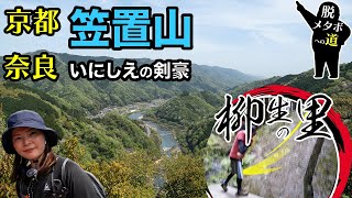 【京都・奈良】34歳メタボが笠置山と柳生の里を歩く【低山登山】