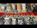 #25 ニューバランスの真贋は素人に出来るのか？ ３か月記念 本物 偽物 比較