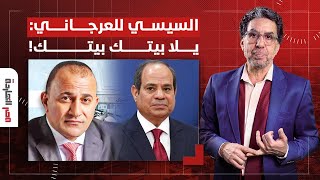 ناصر: السيسي غار من إبراهيم العرجاني وأمره ميخرجش من بيته.. كده اللعب هيحلو!
