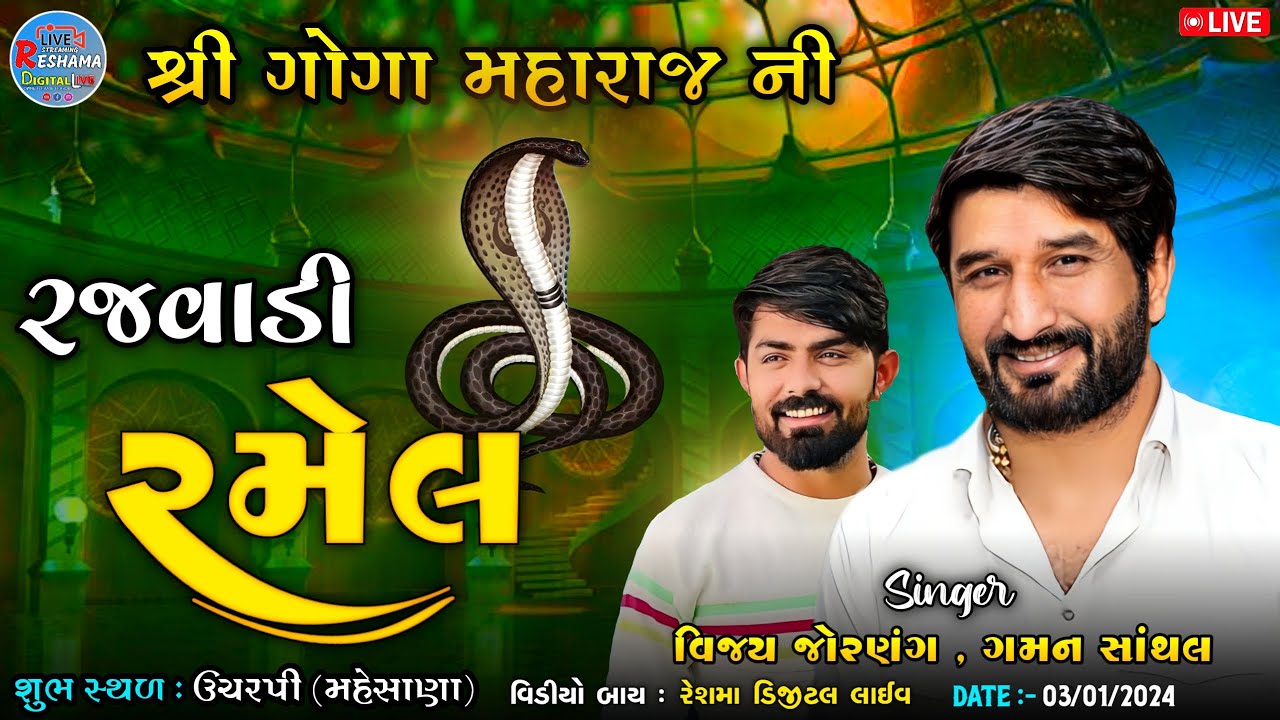 🔴Live ઉચરપી Ramel Gaman Santhal , Vijay Jornang  | શ્રી ગોગા મહારાજ ની રજવાડી રમેલ | Mahesana