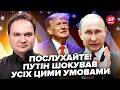 😳МУСІЄНКО: Увага! ТАЄМНА УГОДА між Трампом і Путіним по Україні. Злили УМОВИ. Ось, про що БЛАГАЄ РФ