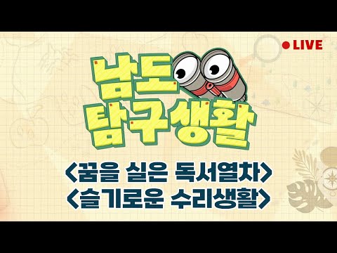 제12회 꿈을 실은 독서열차 | 특별한 <strong>동남아</strong> <strong>여행</strong> | 슬기로운 수리생활 [LIVE] 남도탐구생활 2024년 <strong>7월</strong> 18일