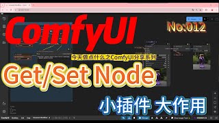 ComfyUI小插件大作用 KJNode之Set/GetNode  No:012 #comfyui #KJNode #aigc #aiart