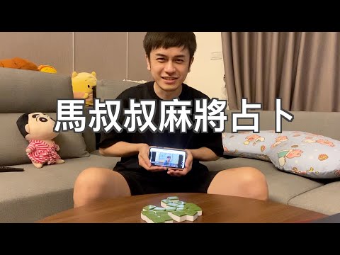 【七月半】馬叔叔麻將占卜